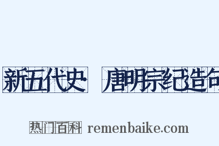 新五代史·唐明宗纪造句是什么意思的图片